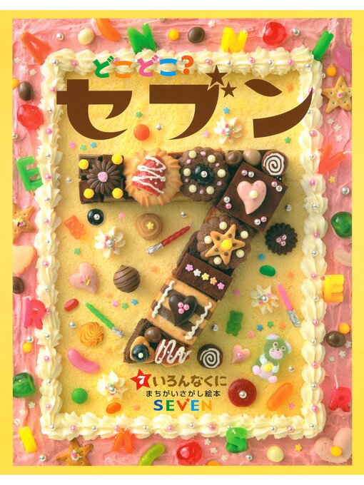 Title details for どこどこ?セブン　いろんなくに by 藤本真 - Available